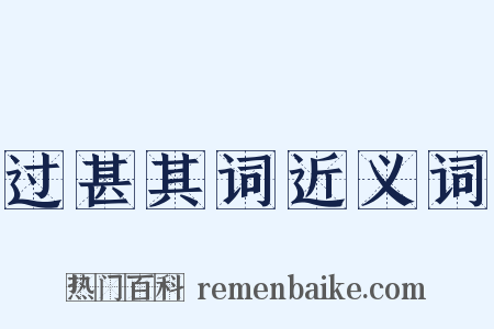 过甚其词近义词是什么意思的图片
